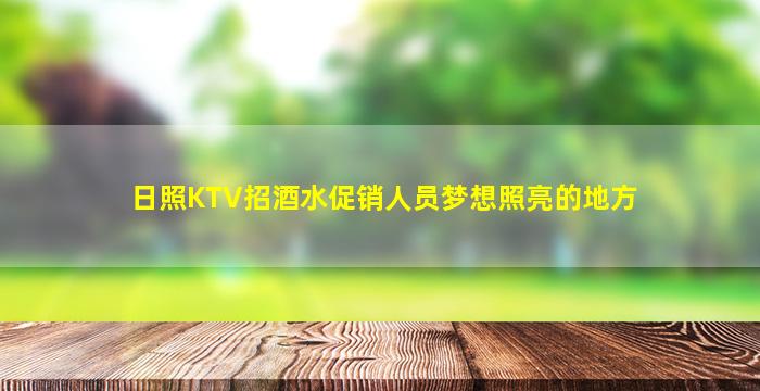 日照KTV招酒水促销人员梦想照亮的地方